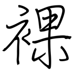 裸: Regelschrift (mit dem Füllfederhalter)