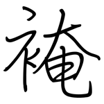 裺: Regelschrift (mit dem Füllfederhalter)