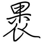 褁: Regelschrift (mit dem Füllfederhalter)