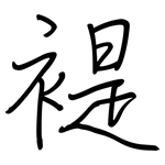 褆: Regelschrift (mit dem Füllfederhalter)