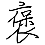 褒: Regelschrift (mit dem Füllfederhalter)