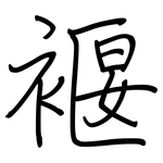 褗: Regelschrift (mit dem Füllfederhalter)