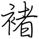 褚: Regelschrift (mit dem Füllfederhalter)