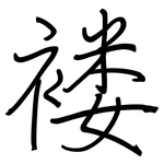 褛: Regelschrift (mit dem Füllfederhalter)