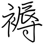 褥: Regelschrift (mit dem Füllfederhalter)