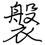 褩: Regelschrift (mit dem Füllfederhalter)