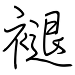 褪: Regelschrift (mit dem Füllfederhalter)