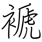 褫: Regelschrift (mit dem Füllfederhalter)