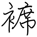 褯: Regelschrift (mit dem Füllfederhalter)
