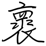 褱: Regelschrift (mit dem Füllfederhalter)