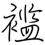 褴: Regelschrift (mit dem Füllfederhalter)