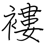 褸: Regelschrift (mit dem Füllfederhalter)