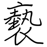 褻: Regelschrift (mit dem Füllfederhalter)