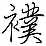 襆: Regelschrift (mit dem Füllfederhalter)