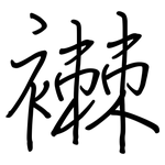 襋: Regelschrift (mit dem Füllfederhalter)