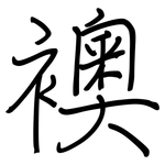 襖: Regelschrift (mit dem Füllfederhalter)