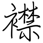 襟: Regelschrift (mit dem Füllfederhalter)