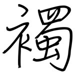 襡: Regelschrift (mit dem Füllfederhalter)
