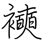 襫: Regelschrift (mit dem Füllfederhalter)