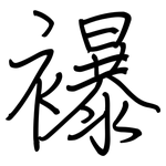 襮: Regelschrift (mit dem Füllfederhalter)