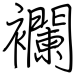 襴: Regelschrift (mit dem Füllfederhalter)