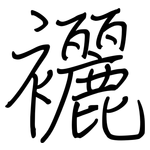 襹: Regelschrift (mit dem Füllfederhalter)