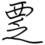 覂: Regelschrift (mit dem Füllfederhalter)