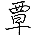 覃: Regelschrift (mit dem Füllfederhalter)
