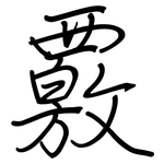 覈: Regelschrift (mit dem Füllfederhalter)