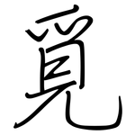 覓: Regelschrift (mit dem Füllfederhalter)