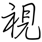 視: Regelschrift (mit dem Füllfederhalter)