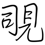 覗: Regelschrift (mit dem Füllfederhalter)