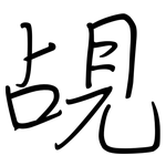 覘: Regelschrift (mit dem Füllfederhalter)