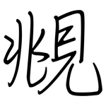 覜: Regelschrift (mit dem Füllfederhalter)