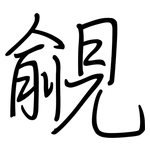 覦: Regelschrift (mit dem Füllfederhalter)