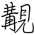 覯: Regelschrift (mit dem Füllfederhalter)