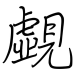 覷: Regelschrift (mit dem Füllfederhalter)