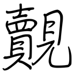 覿: Regelschrift (mit dem Füllfederhalter)