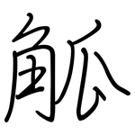 觚: Regelschrift (mit dem Füllfederhalter)