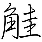 觟: Regelschrift (mit dem Füllfederhalter)