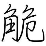 觤: Regelschrift (mit dem Füllfederhalter)