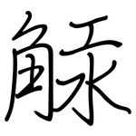 觨: Regelschrift (mit dem Füllfederhalter)