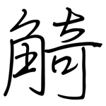 觭: Regelschrift (mit dem Füllfederhalter)