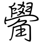 觷: Regelschrift (mit dem Füllfederhalter)