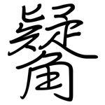 觺: Regelschrift (mit dem Füllfederhalter)