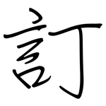 訂: Regelschrift (mit dem Füllfederhalter) 訂: Regelschrift (mit dem Füllfederhalter)