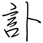 訃: Regelschrift (mit dem Füllfederhalter)