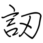 訒: Regelschrift (mit dem Füllfederhalter)