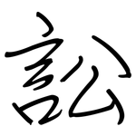 訟: Regelschrift (mit dem Füllfederhalter)