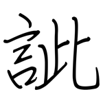 訿: Regelschrift (mit dem Füllfederhalter)